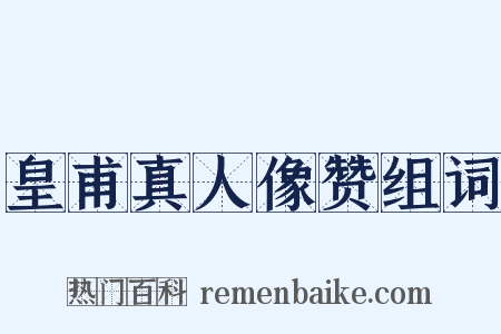 皇甫真人像赞组词是什么意思的图片